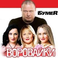 Песня воровайки бумер. Воровайки и бумер.